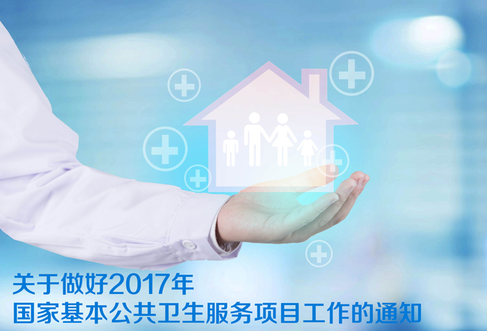 關于做好2017年國家基本公共衛(wèi)生服務項目工作的通知